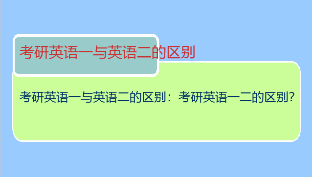 考研英语一与英语二的区别：考研英语一二的区别？