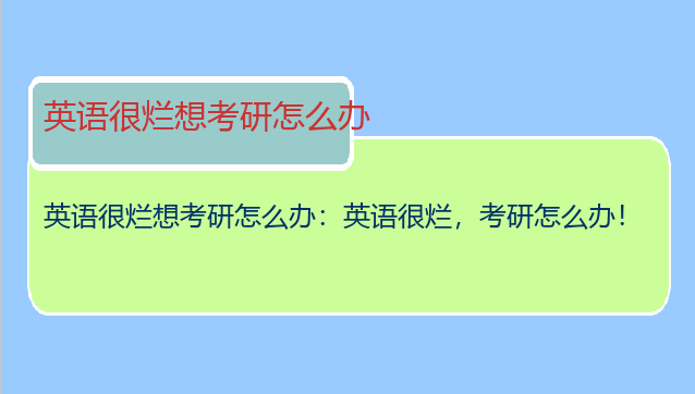 英语很烂想考研怎么办：英语很烂，考研怎么办！