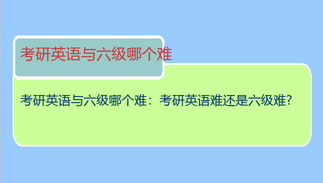 考研英语与六级哪个难：考研英语难还是六级难?