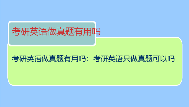 考研英语做真题有用吗：考研英语只做真题可以吗