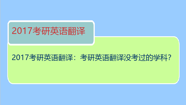 2017考研英语翻译：考研英语翻译没考过的学科？
