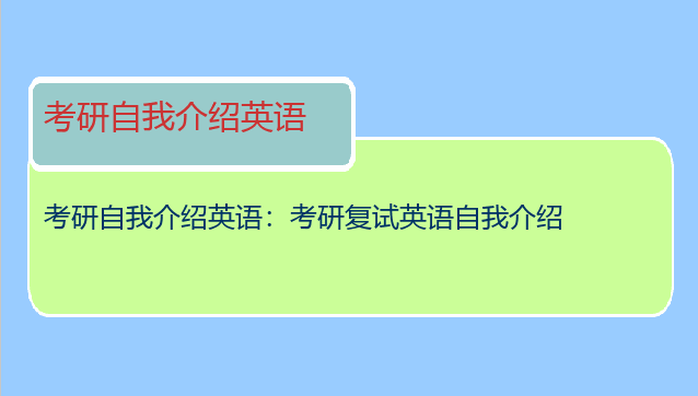 考研自我介绍英语：考研复试英语自我介绍