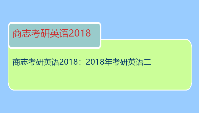 商志考研英语2018：2018年考研英语二