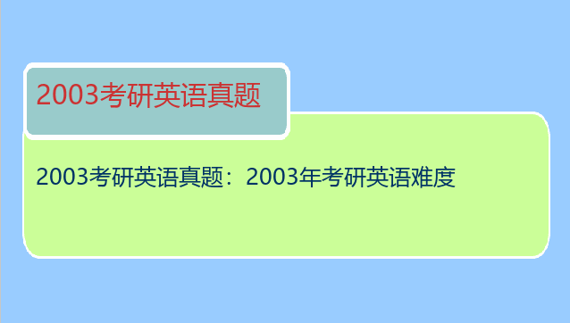 2003考研英语真题：2003年考研英语难度
