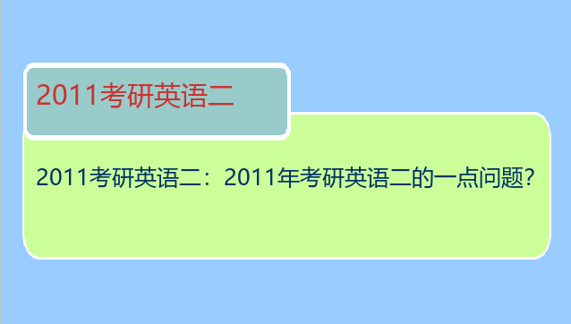 2011考研英语二：2011年考研英语二的一点问题？