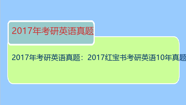 2017年考研英语真题：2017红宝书考研英语10年真题