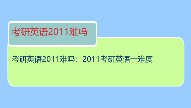 考研英语2011难吗：2011考研英语一难度