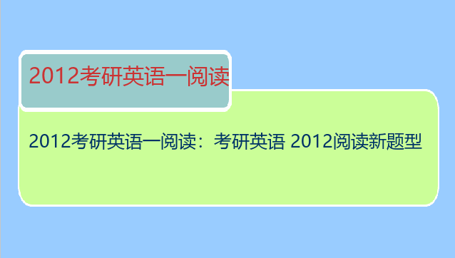 2012考研英语一阅读：考研英语 2012阅读新题型