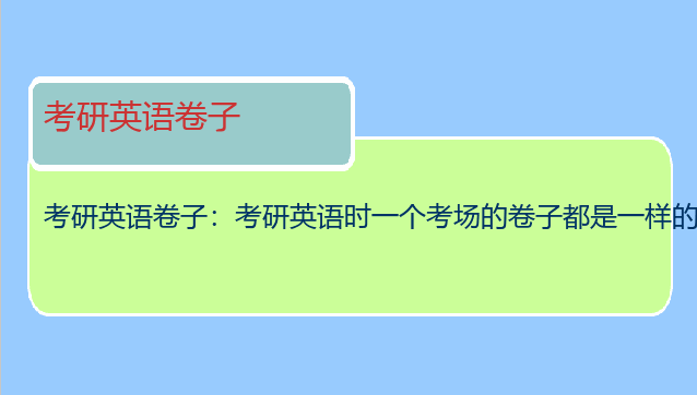 考研英语卷子：考研英语时一个考场的卷子都是一样的吗