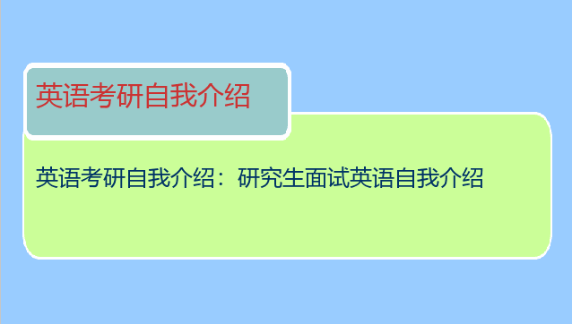 英语考研自我介绍：研究生面试英语自我介绍