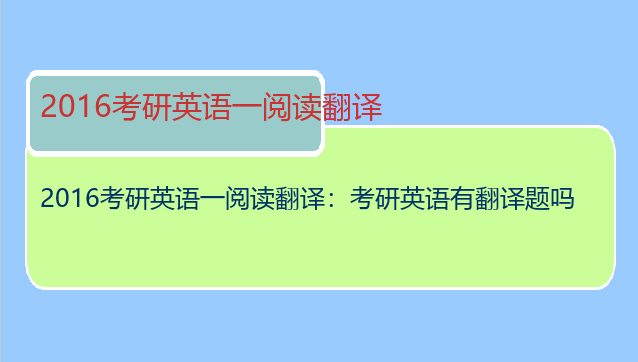 2016考研英语一阅读翻译：考研英语有翻译题吗