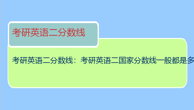 考研英语二分数线：考研英语二国家分数线一般都是多少