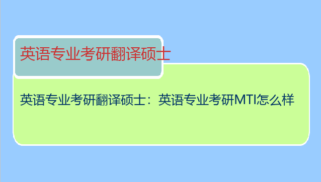 英语专业考研翻译硕士：英语专业考研MTI怎么样