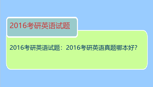 2016考研英语试题：2016考研英语真题哪本好？
