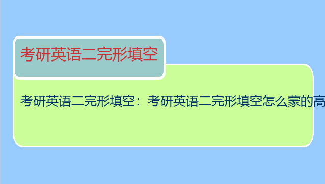 考研英语二完形填空：考研英语二完形填空怎么蒙的高分