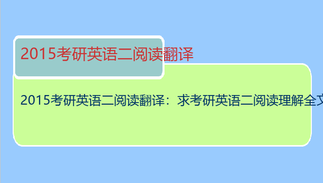 2015考研英语二阅读翻译：求考研英语二阅读理解全文翻译