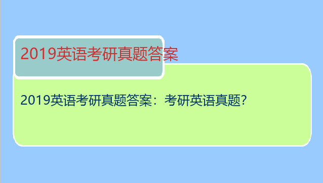 2019英语考研真题答案：考研英语真题？