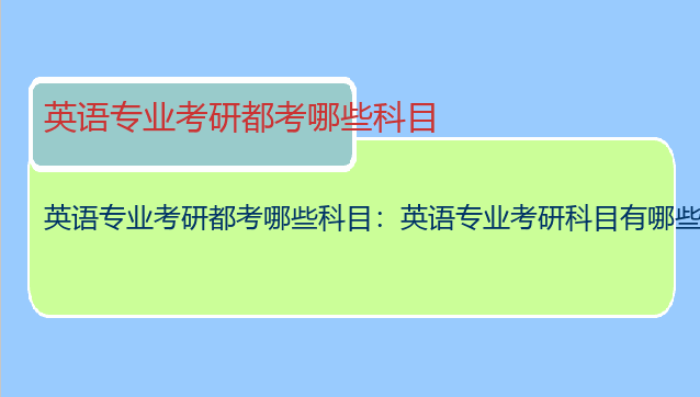 英语专业考研都考哪些科目：英语专业考研科目有哪些？