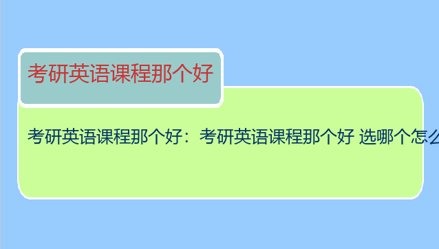 考研英语课程那个好：考研英语课程那个好 选哪个怎么复习英语