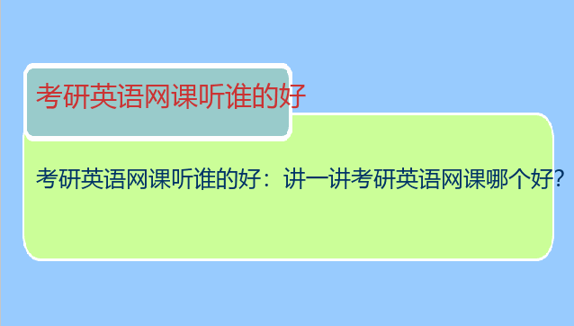 考研英语网课听谁的好：讲一讲考研英语网课哪个好？