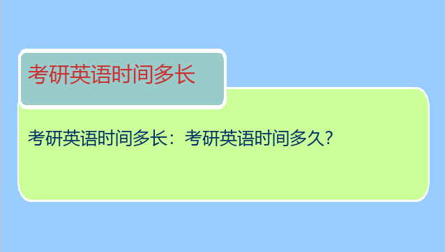考研英语时间多长：考研英语时间多久？