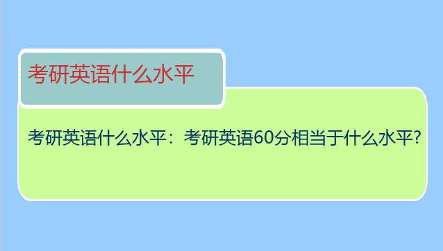 考研英语什么水平：考研英语60分相当于什么水平?