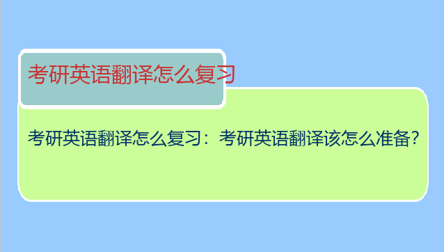 考研英语翻译怎么复习：考研英语翻译该怎么准备？