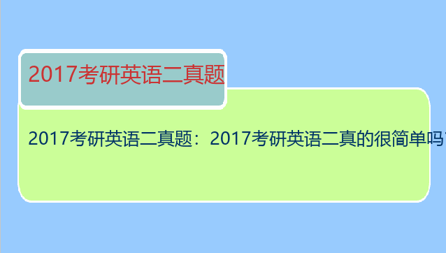 2017考研英语二真题：2017考研英语二真的很简单吗？