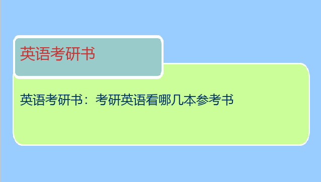 英语考研书：考研英语看哪几本参考书
