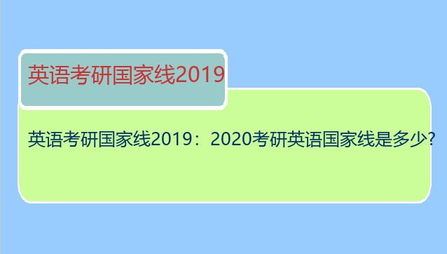 英语考研国家线2019：2020考研英语国家线是多少?