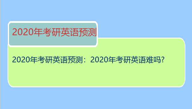 2020年考研英语预测：2020年考研英语难吗?