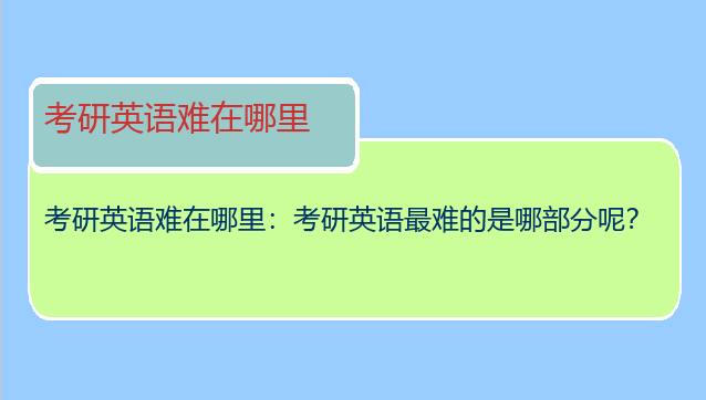 考研英语难在哪里：考研英语最难的是哪部分呢？