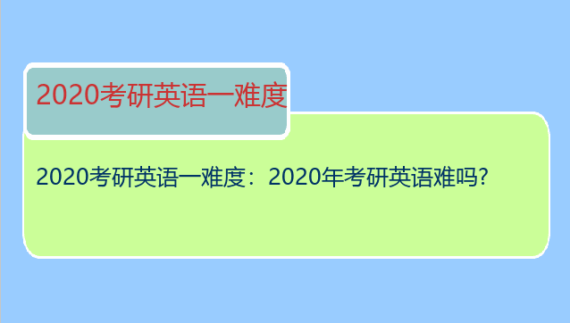 2020考研英语一难度：2020年考研英语难吗?