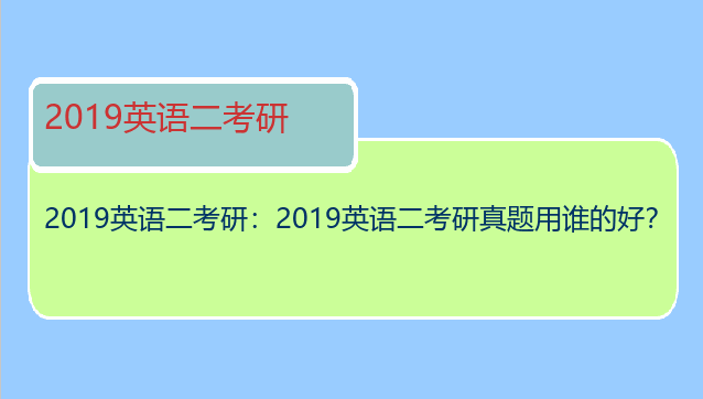2019英语二考研：2019英语二考研真题用谁的好？