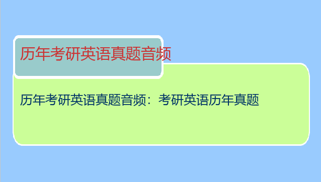历年考研英语真题音频：考研英语历年真题