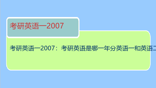 考研英语一2007：考研英语是哪一年分英语一和英语二的？