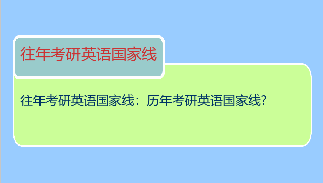 往年考研英语国家线：历年考研英语国家线?