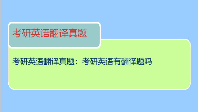 考研英语翻译真题：考研英语有翻译题吗