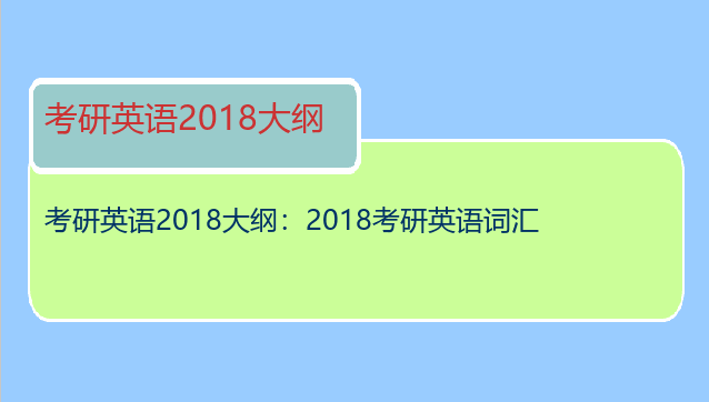 考研英语2018大纲：2018考研英语词汇