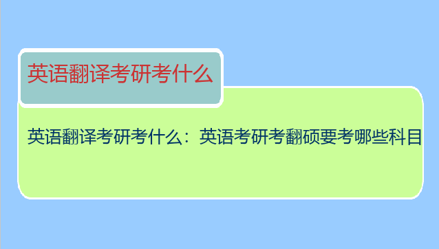 英语翻译考研考什么：英语考研考翻硕要考哪些科目