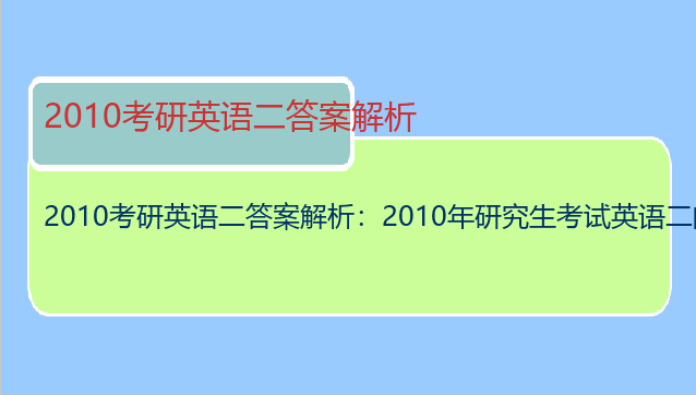 2010考研英语二答案解析：2010年研究生考试英语二的题难度怎么样?