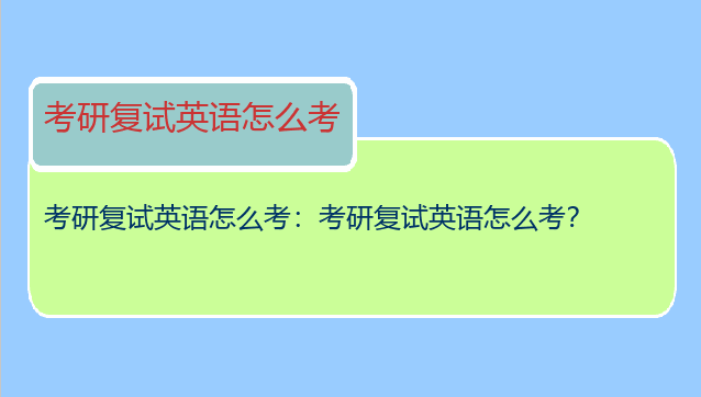 考研复试英语怎么考：考研复试英语怎么考？