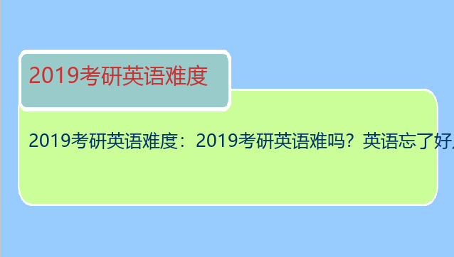 2019考研英语难度：2019考研英语难吗？英语忘了好几年了，咋办啊？