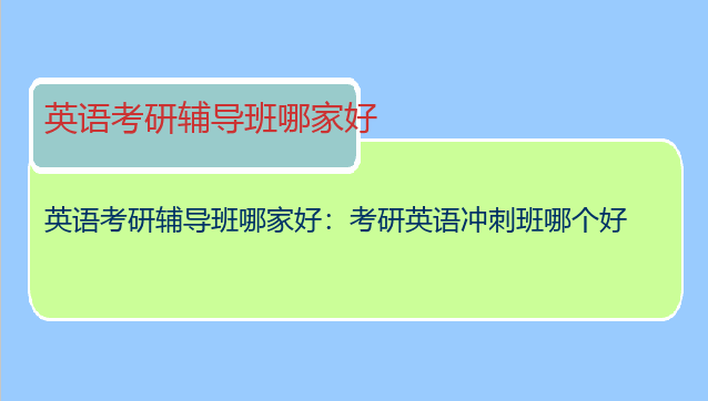 英语考研辅导班哪家好：考研英语冲刺班哪个好