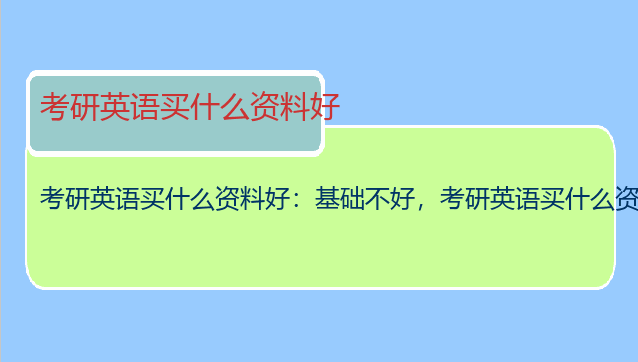 考研英语买什么资料好：基础不好，考研英语买什么资料好
