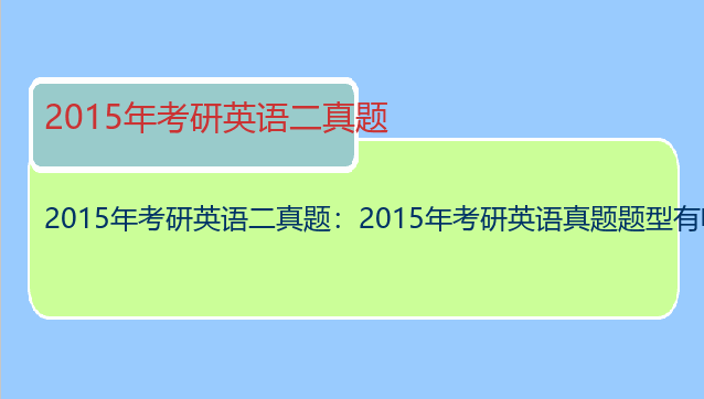 2015年考研英语二真题：2015年考研英语真题题型有哪些？