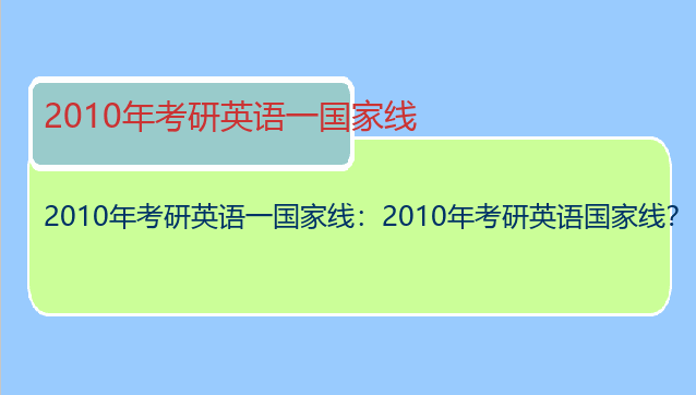 2010年考研英语一国家线：2010年考研英语国家线？