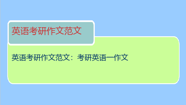 英语考研作文范文：考研英语一作文