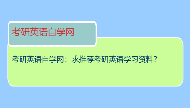 考研英语自学网：求推荐考研英语学习资料？