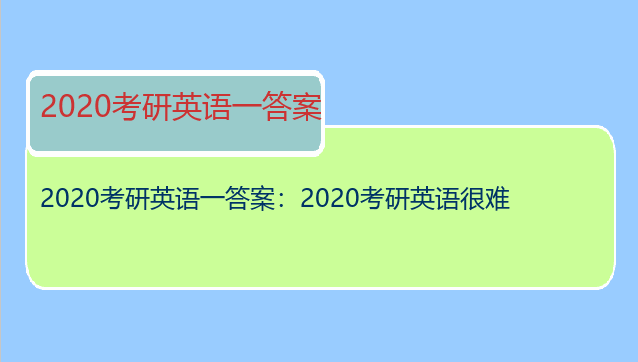 2020考研英语一答案：2020考研英语很难